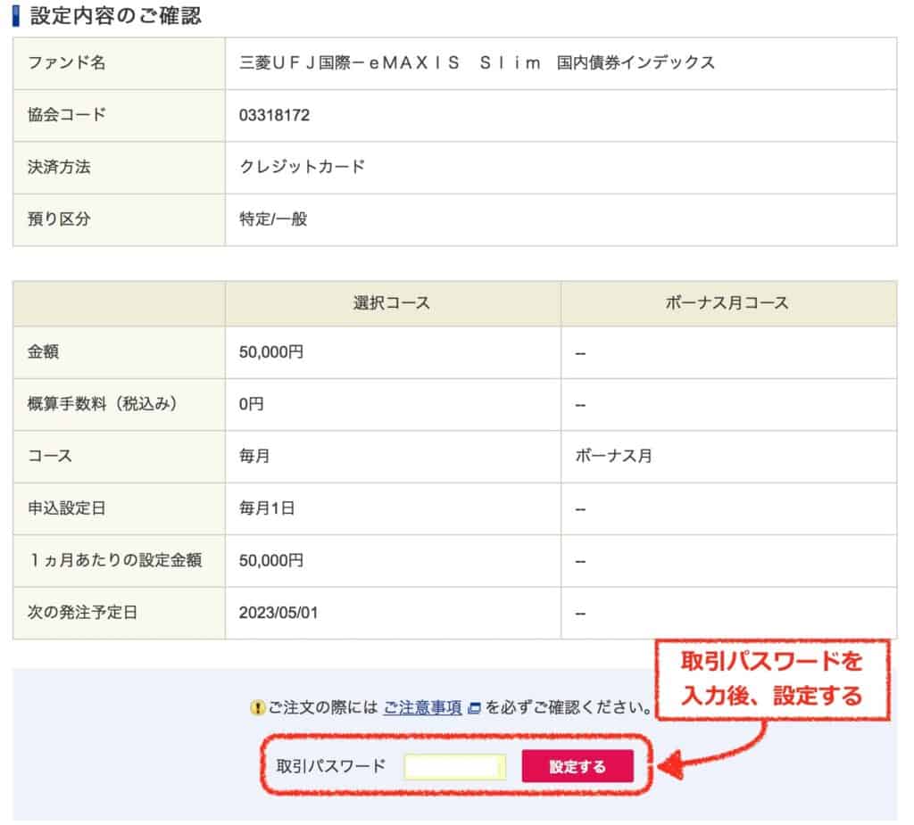 取引パスワードを入力して、積立設定｜SBI証券三井住友カード投信積立の設定