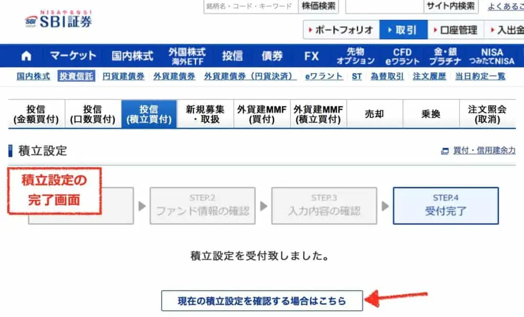 積立設定の完了画面｜SBI証券三井住友カード投信積立の設定