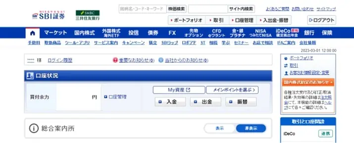 SBI証券（三井住友銀行仲介口座）の場合のログイン後の画面