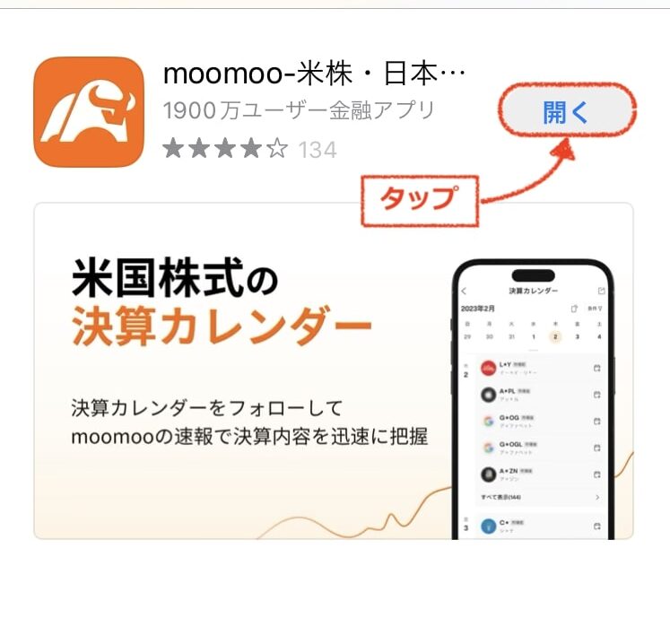 moomooを開く｜moomoo証券アプリの使い方・始め方