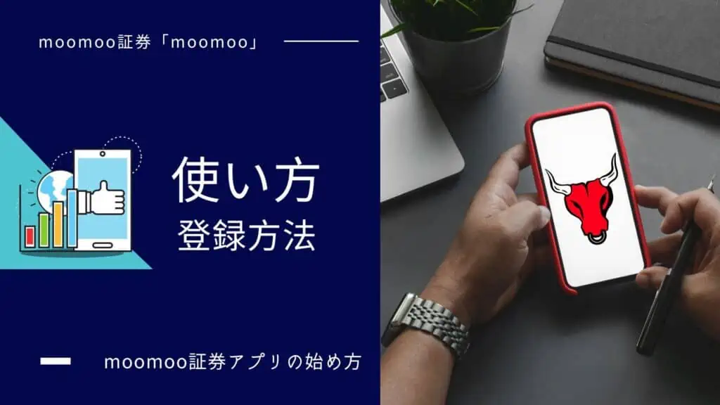 moomoo証券アプリの始め方・使い方