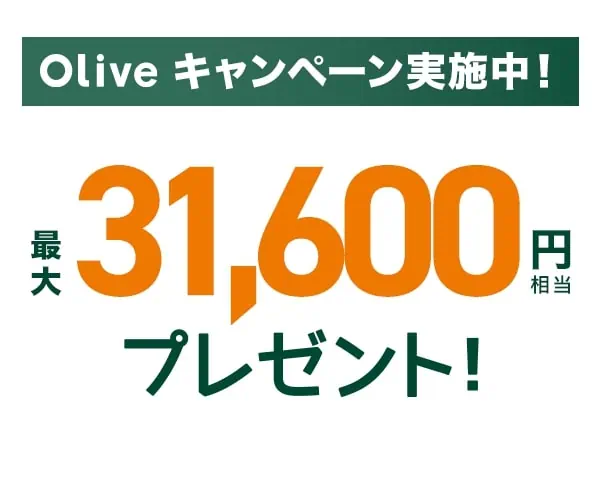 Olive お得な始め方