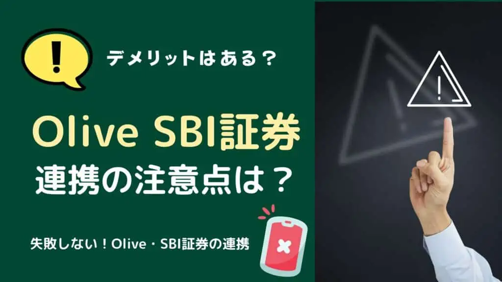 Olive SBI証券 連携