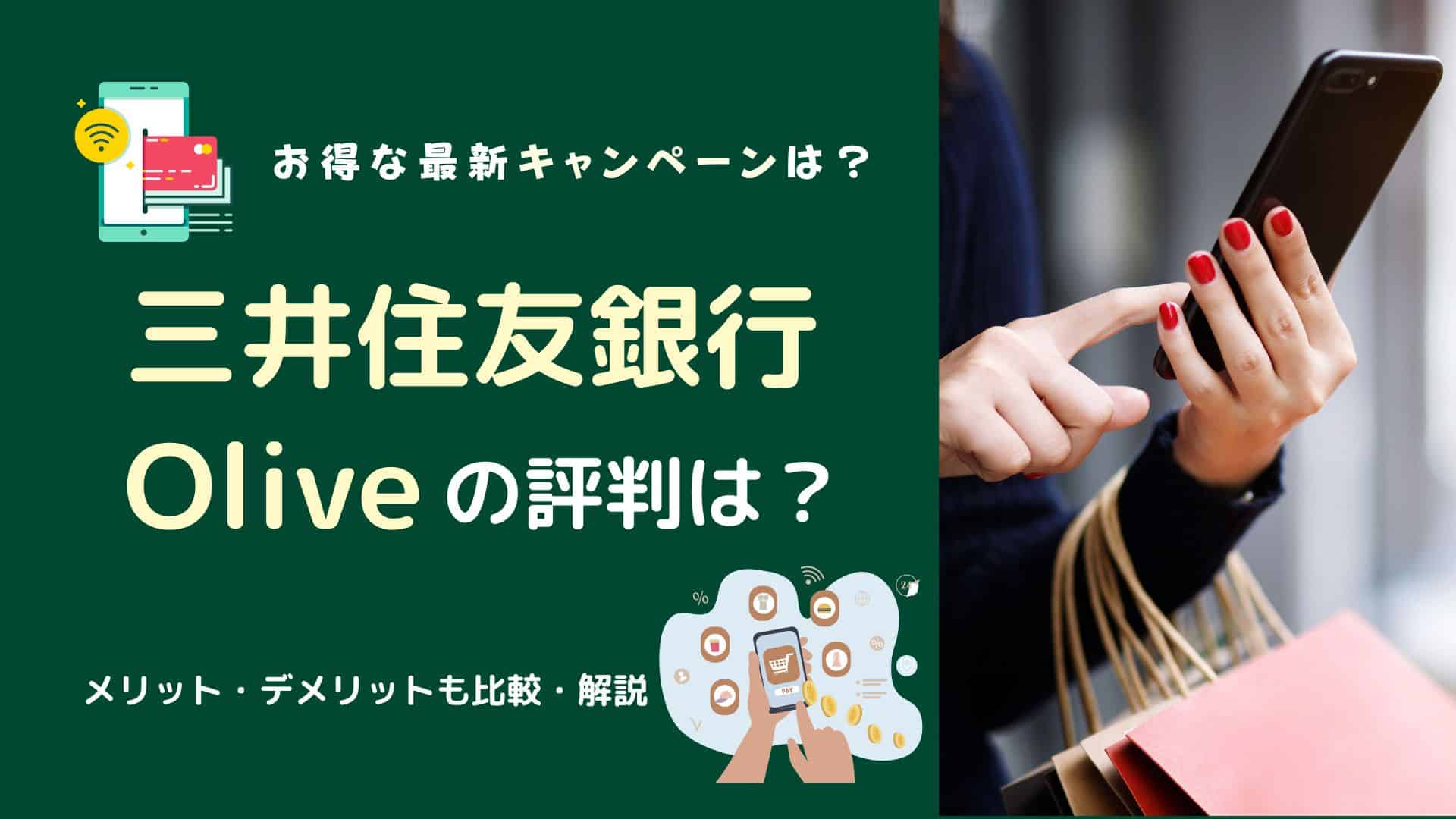 Olive評判】三井住友銀行オリーブの口コミやメリット・デメリットは？ | マネーの研究室