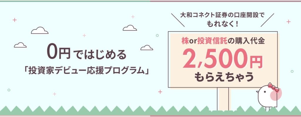 大和コネクト証券　招待コード