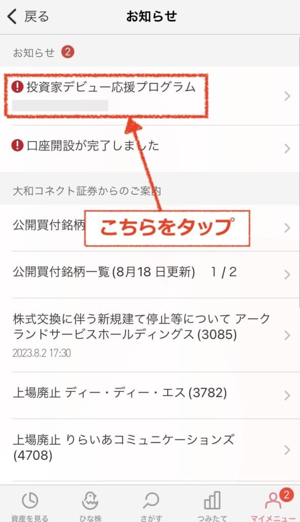 大和コネクト証券　招待コード