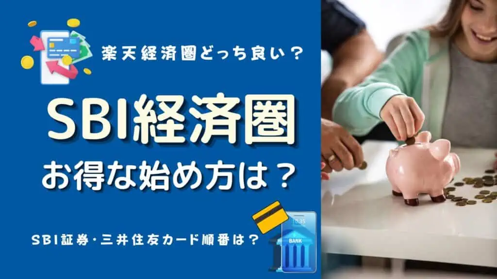 SBI経済圏