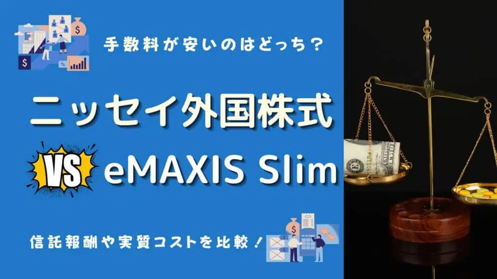 ニッセイ外国株式　eMAXIS Slim どっち