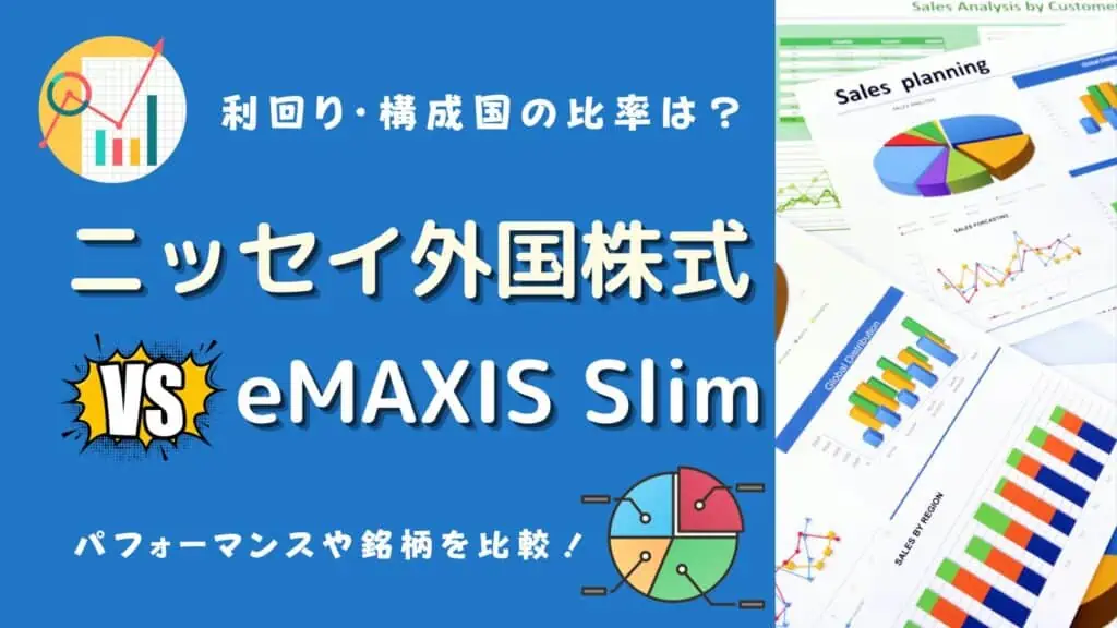 ニッセイ外国株式　eMAXIS Slim どっち