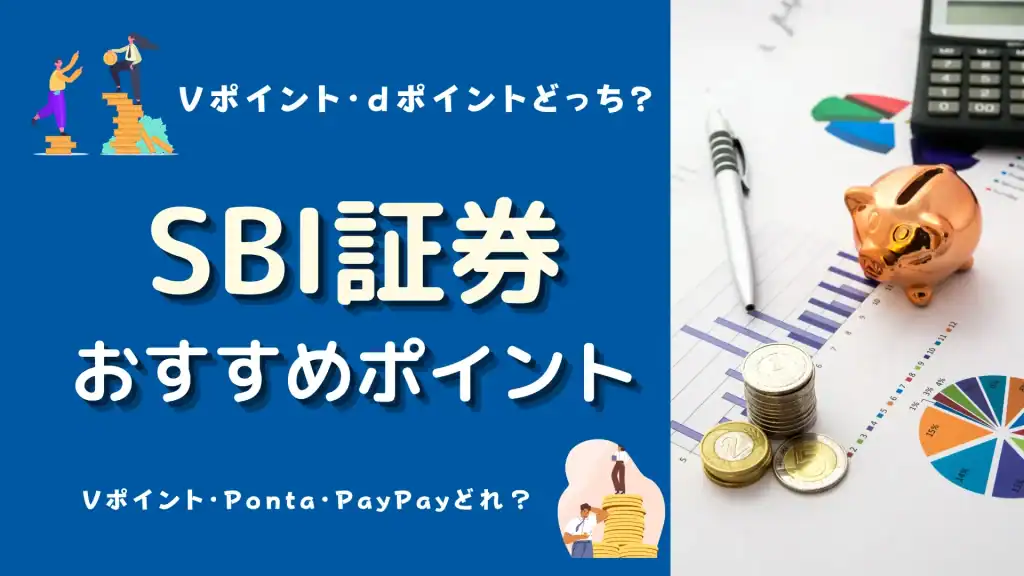 sbi証券 ポイント おすすめ