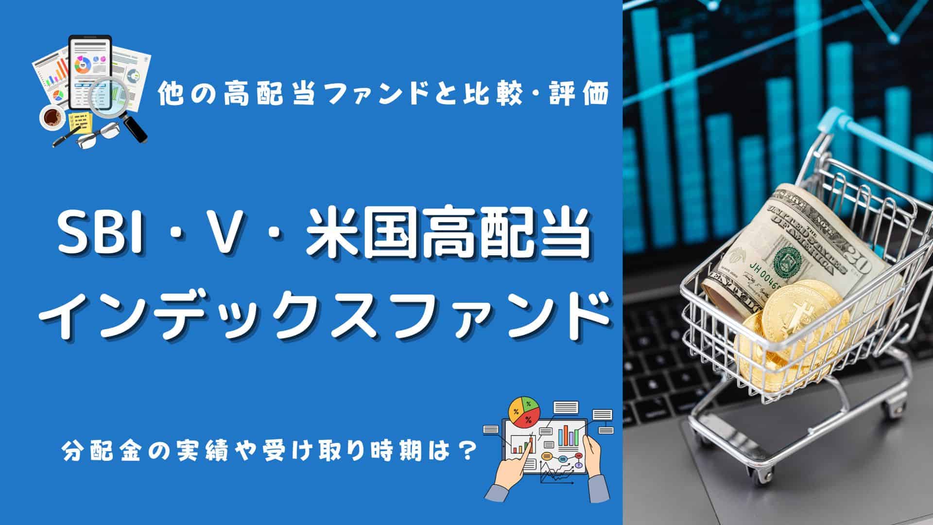 SBI・V・米国高配当株式インデックスファンドをブログ評価！分配金はいつ？受け取りは？ | マネーの研究室