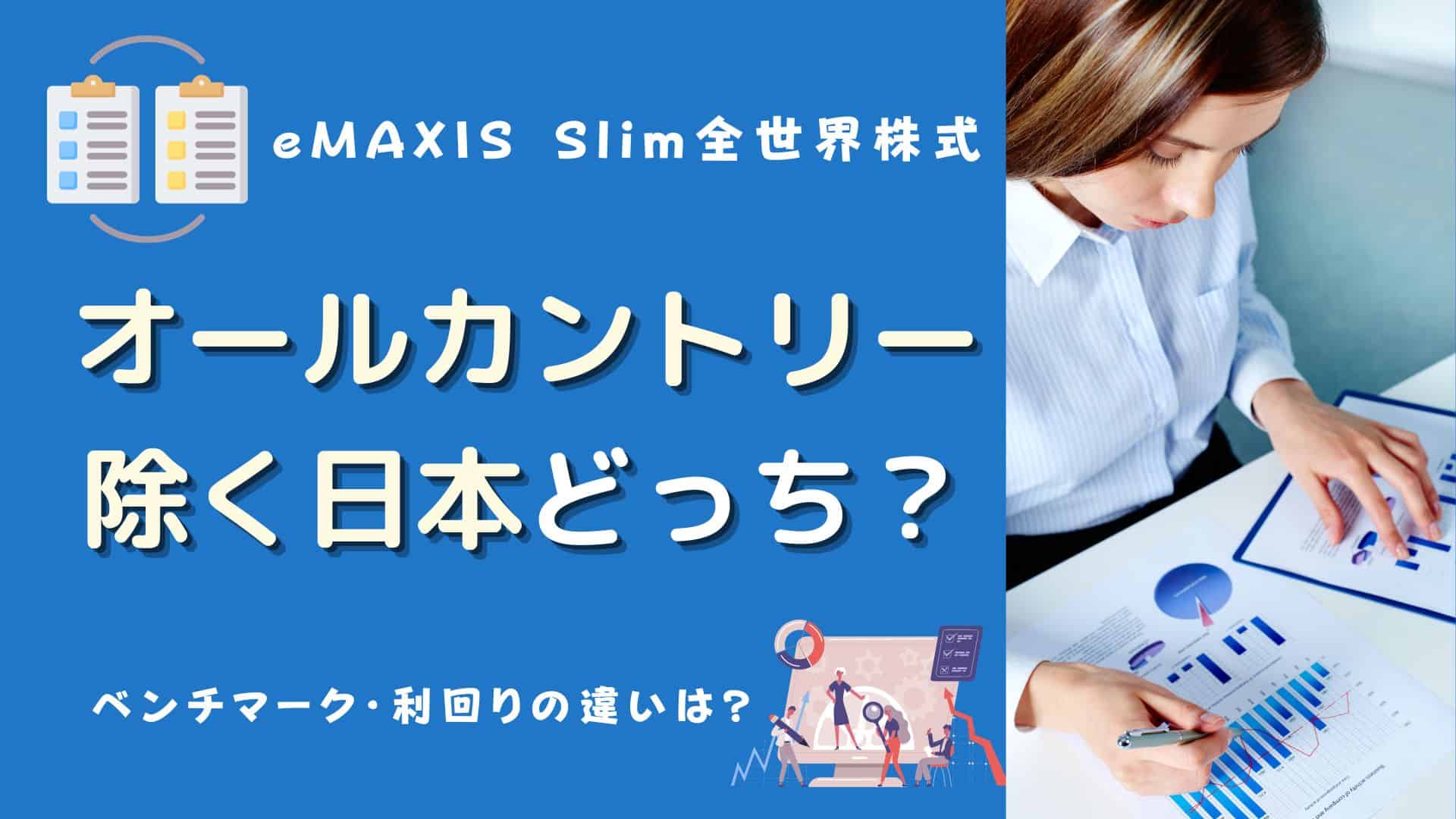 eMAXIS Slim全世界株式「除く日本・オールカントリー」どっち？違いを比較 マネーの研究室