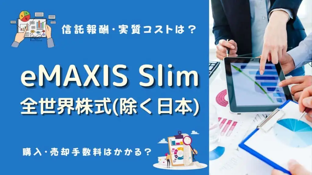 emaxis slim 全世界株式(除く日本) 評価
