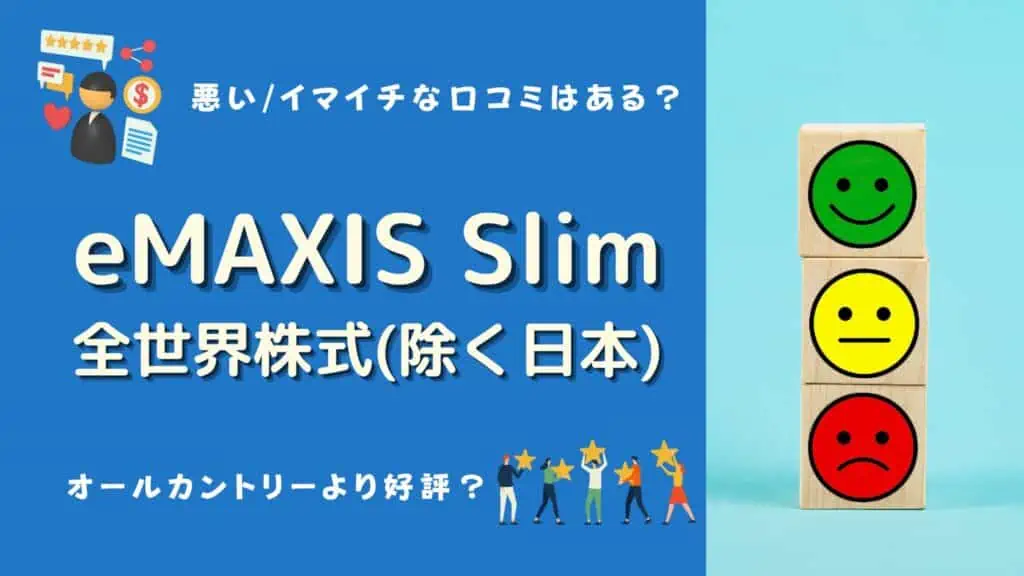 emaxis slim 全世界株式(除く日本) 評価