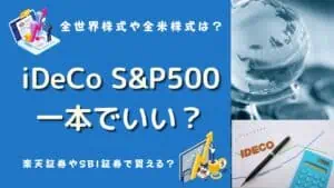 ideco s&p500 一本