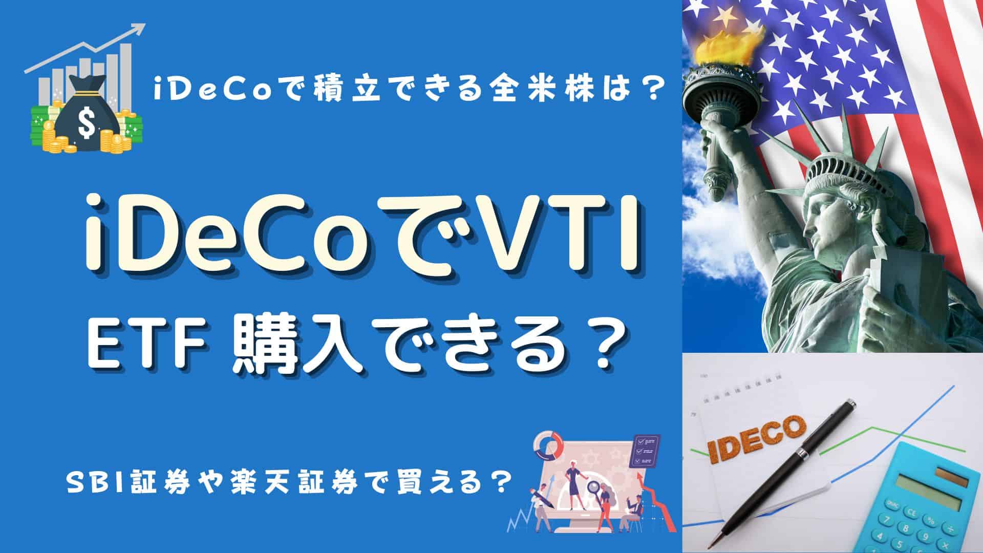 iDeCo（イデコ）でVTIに投資できる？楽天証券やSBI証券のiDeCoで積立できる全米株式インデックスファンドは？ | マネーの研究室