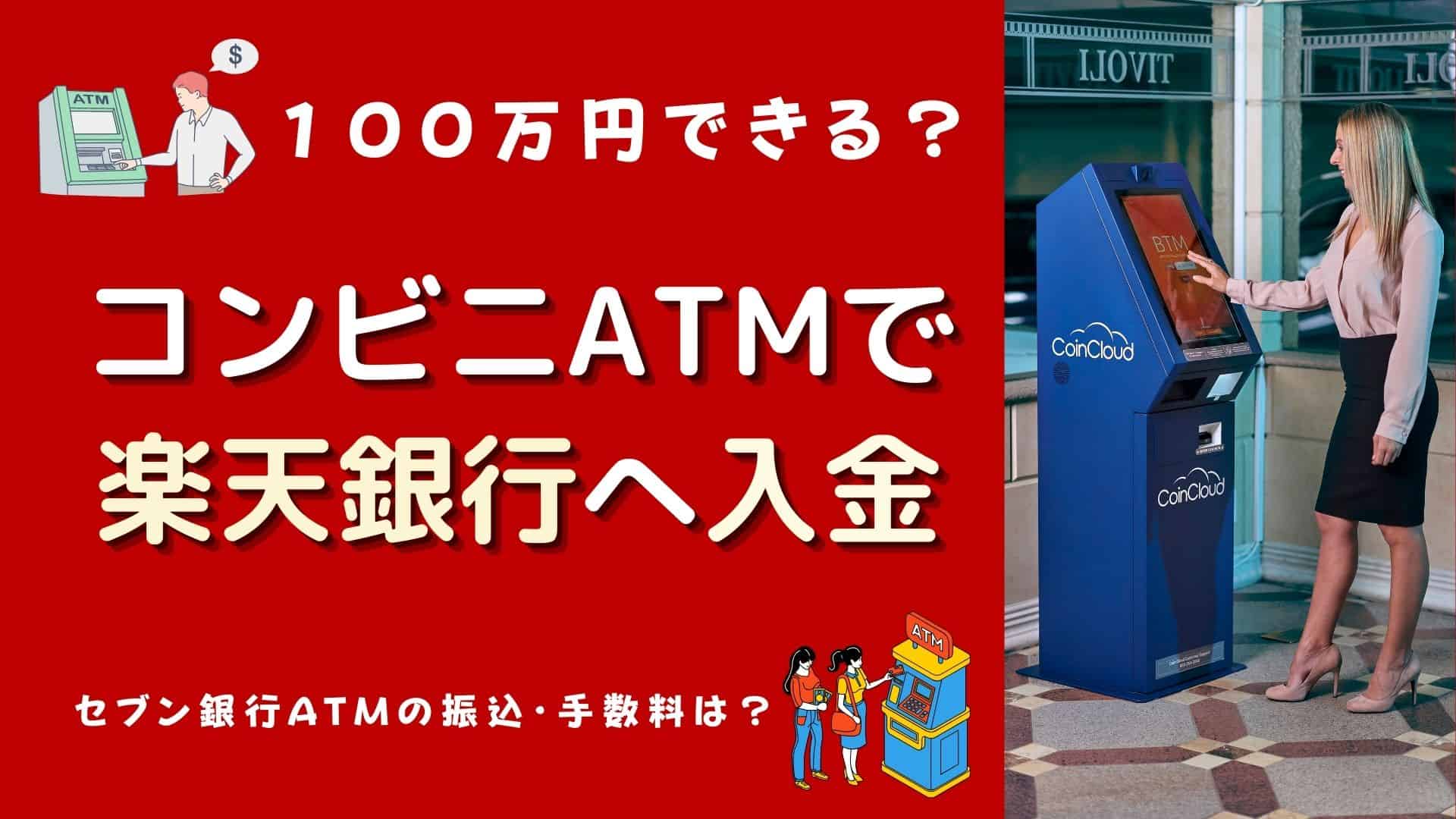 楽天銀行の入金をコンビニで100万円できる？ファミマやセブン銀行ATMの振込・手数料は？ | マネーの研究室