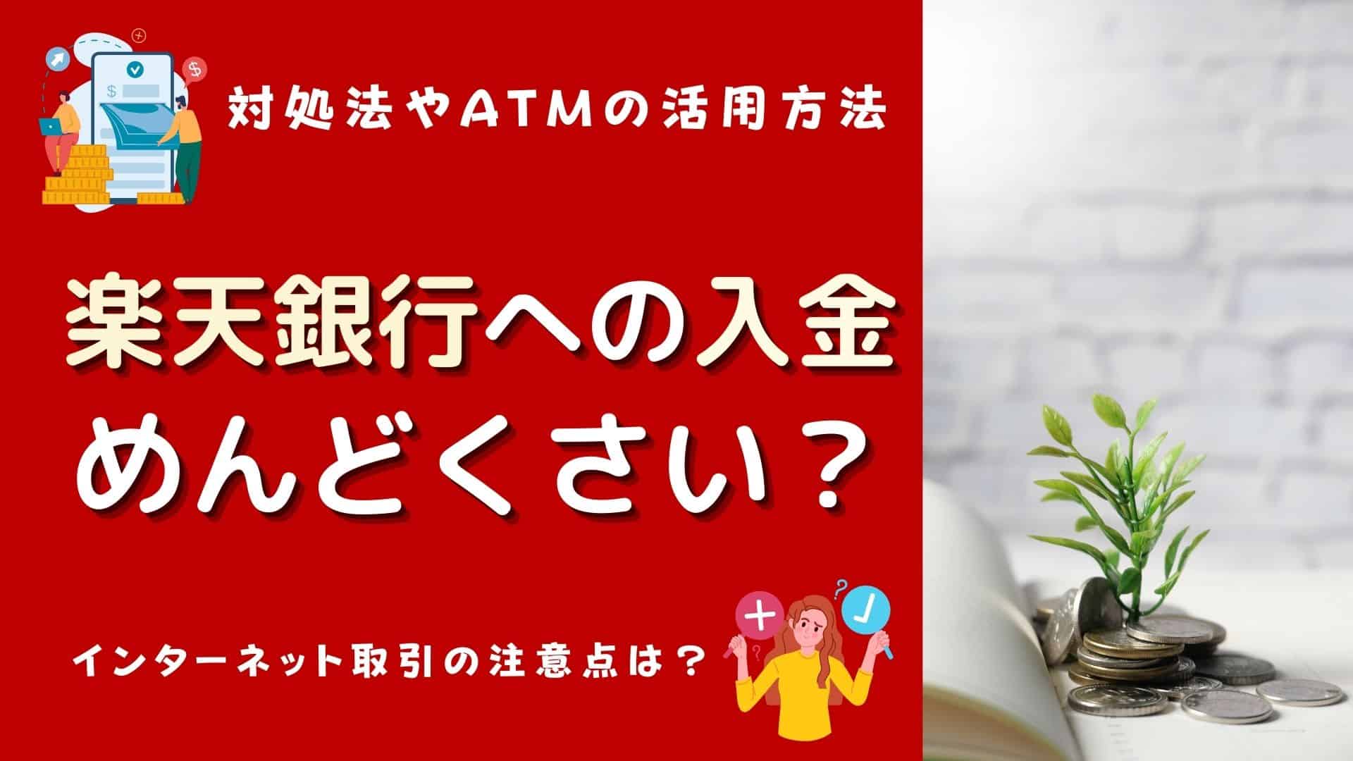 楽天銀行の入金はめんどくさい？手数料高い？高すぎる？スマホ2タップで完結する5つの方法【2025年版】 | マネーの研究室