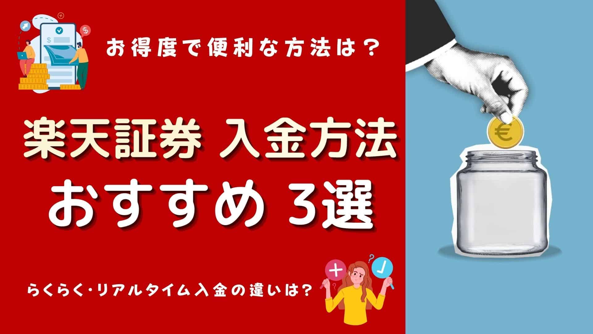 楽天証券の入金方法でおすすめは？自動入金は？3つの入金方法と自動引き落とし方法 マネーの研究室