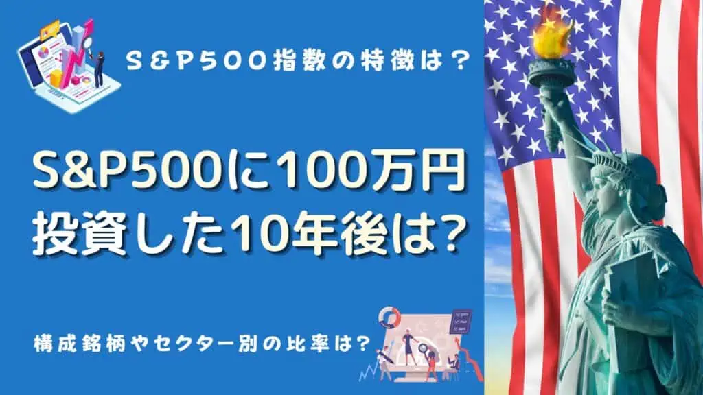 s&p500 100万円 10年後
