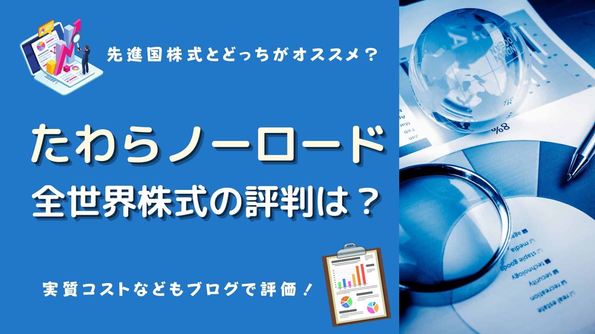 たわらノーロード先進国リートの評価と評判は？利回りは魅力的？ – たわらノーロード先進国リートのメリット – QSGBF
