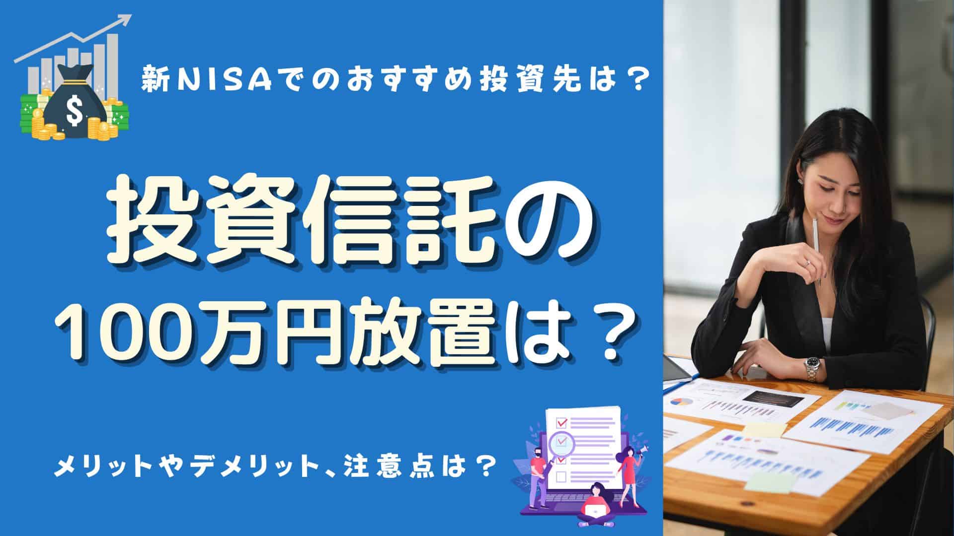 投資信託】100万円を放置すると？おすすめ銘柄やメリット・デメリット、新NISAは？ | マネーの研究室