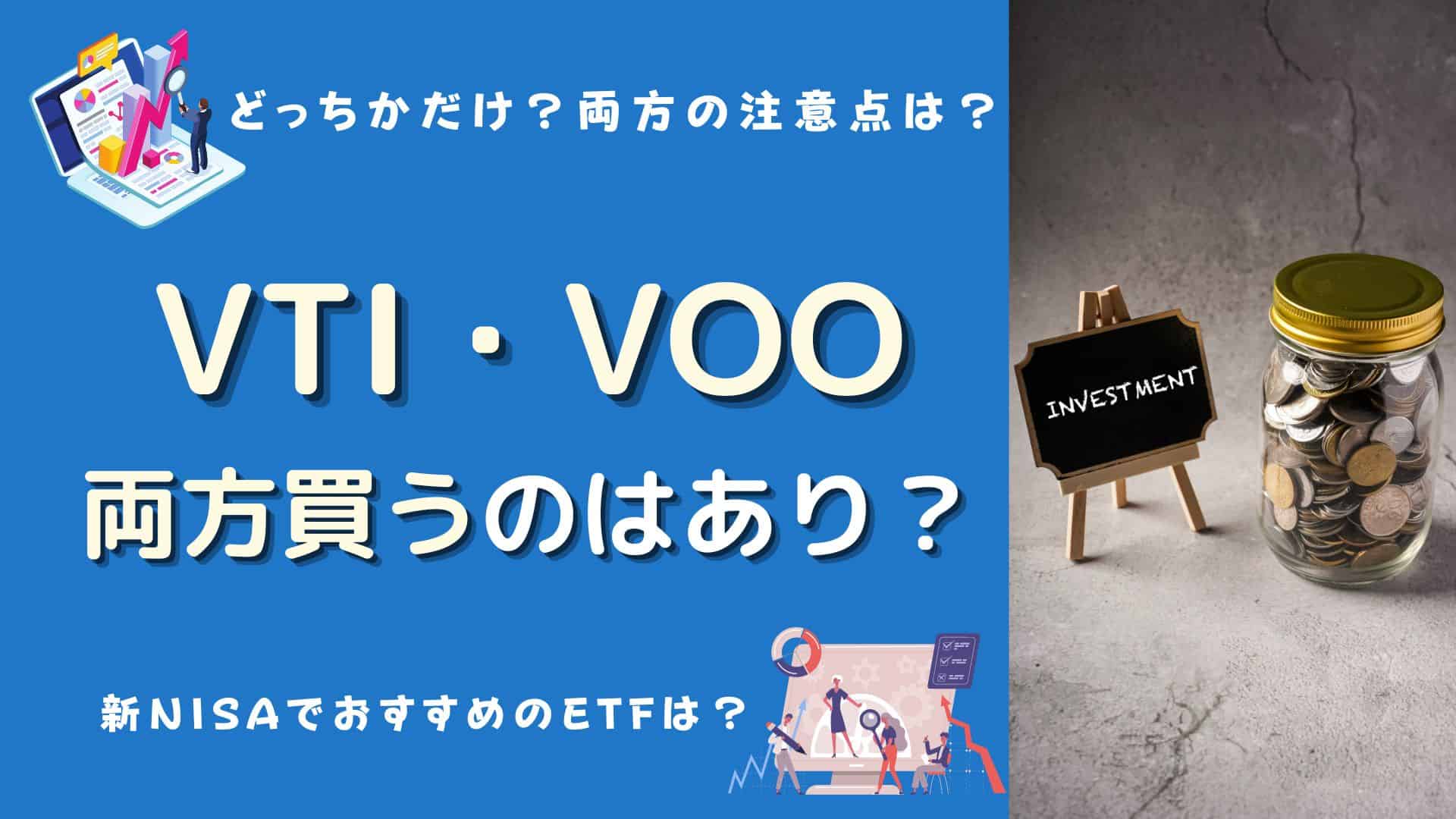 VTIとVOOを両方買うのあり？どっちかだけ？注意点やETF、おすすめ銘柄は？ | マネーの研究室