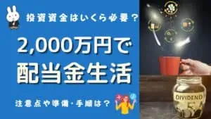 2000万円 配当金生活