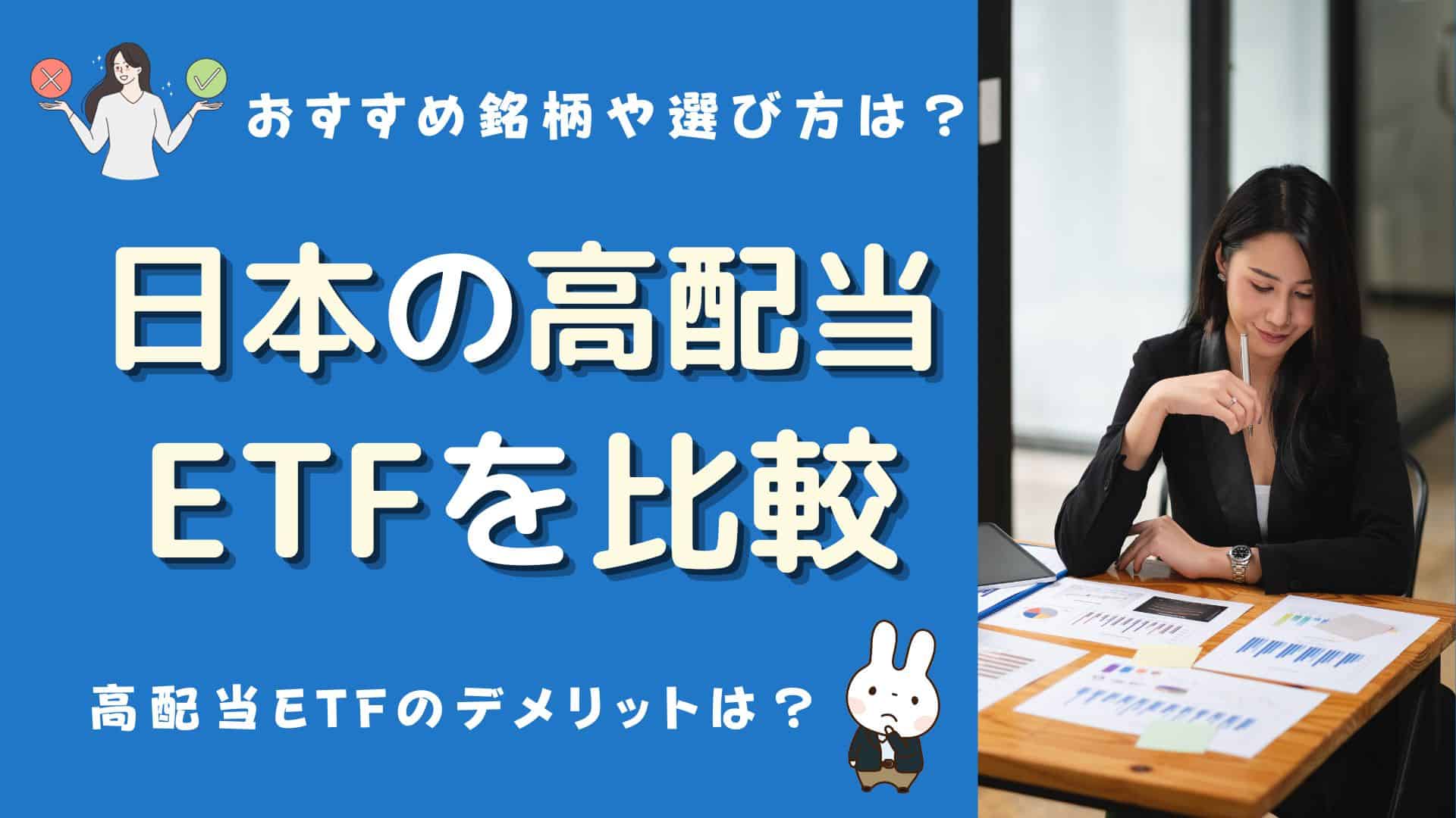 【高配当ETF(日本)の比較】おすすめは？ランキングや選び方、メリットやデメリットは？ | マネーの研究室