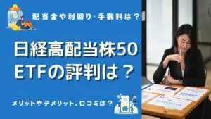 日経高配当株50etf 評判