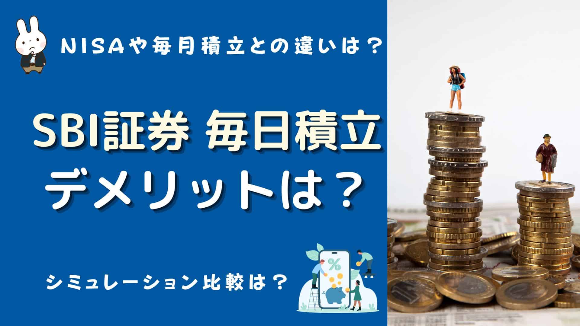 SBI証券】毎日積立のデメリットは？NISAや毎月積立との違い、シミュレーションは？ | マネーの研究室