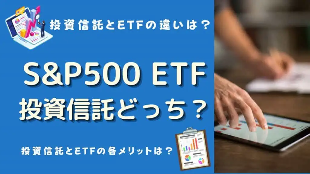 sp500 etf 投資信託 どっち