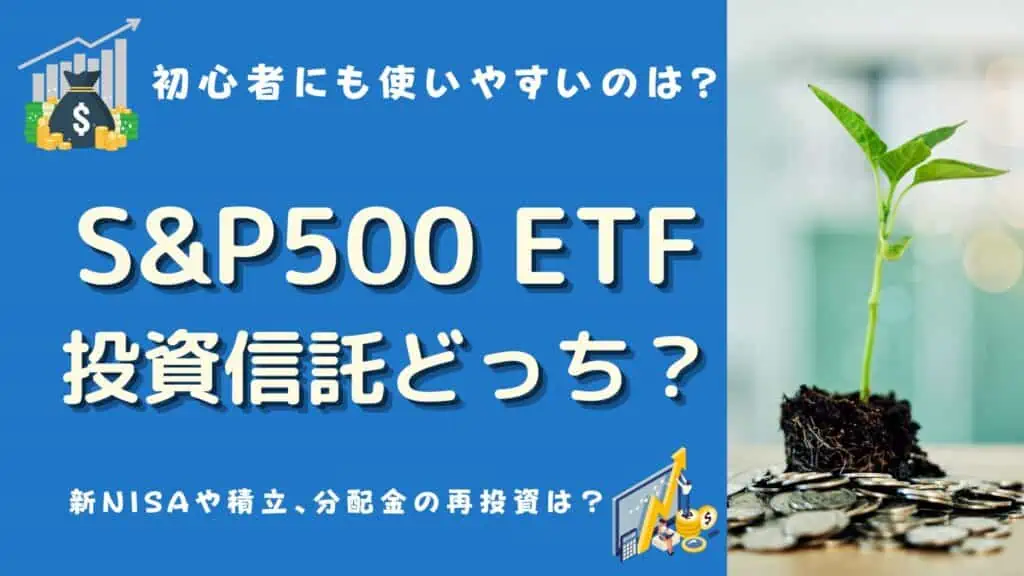 sp500 etf 投資信託 どっち