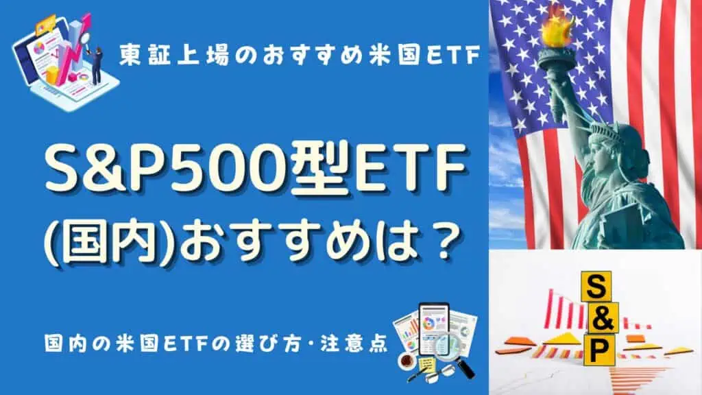 東証上場 米国etf おすすめ s&p500 etfおすすめ 国内