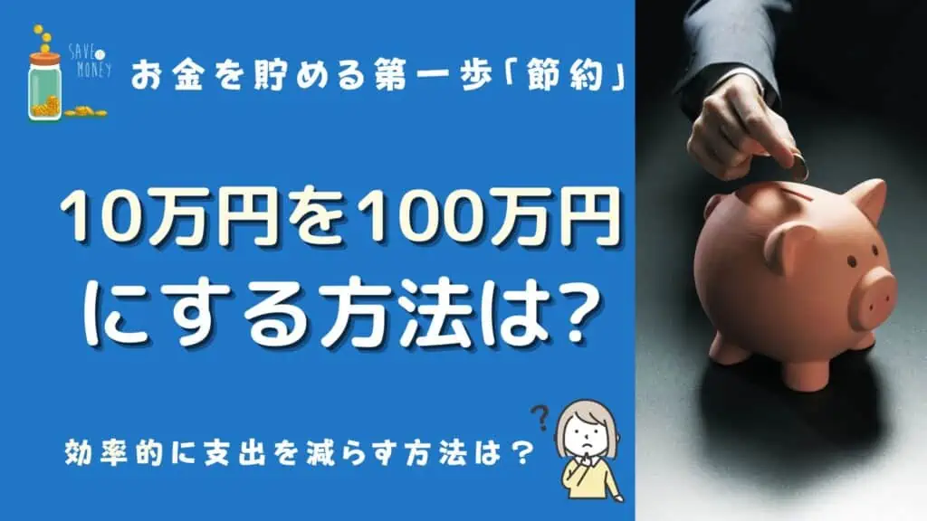 10万円を100万円にする方法