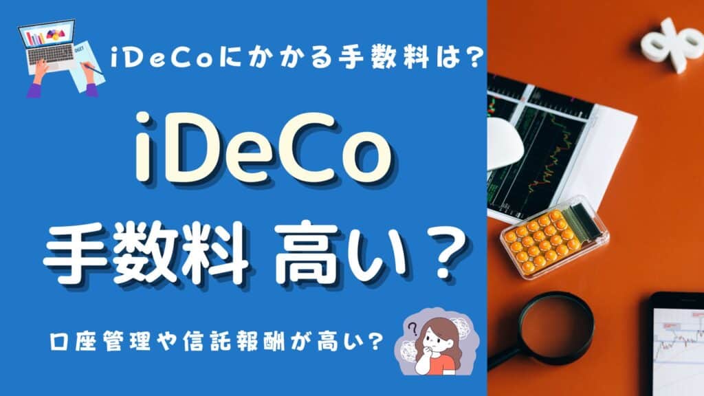 イデコ 手数料 高い