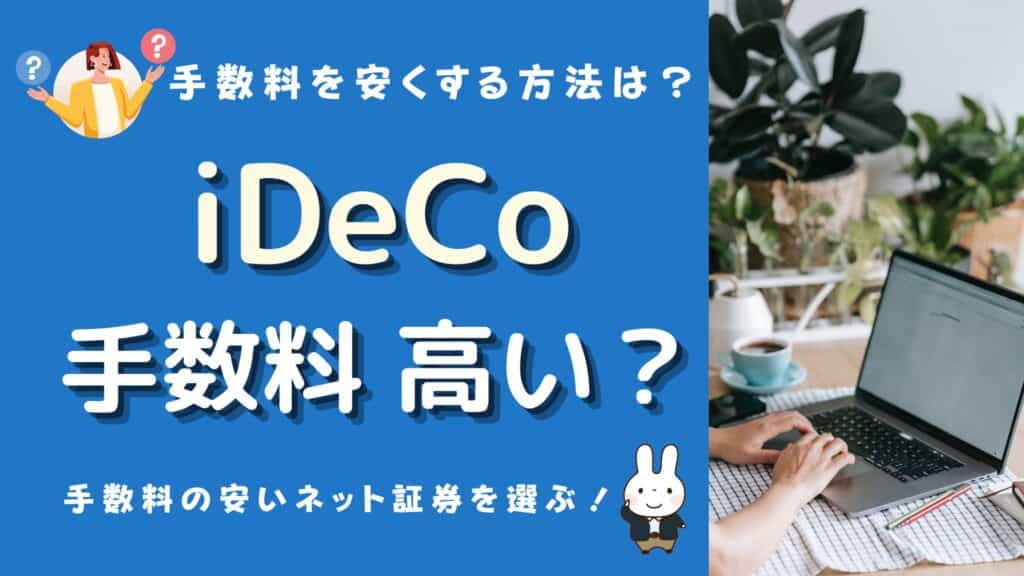 イデコ 手数料 高い