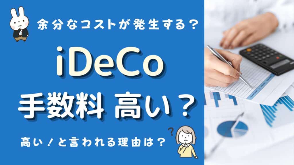 イデコ 手数料 高い