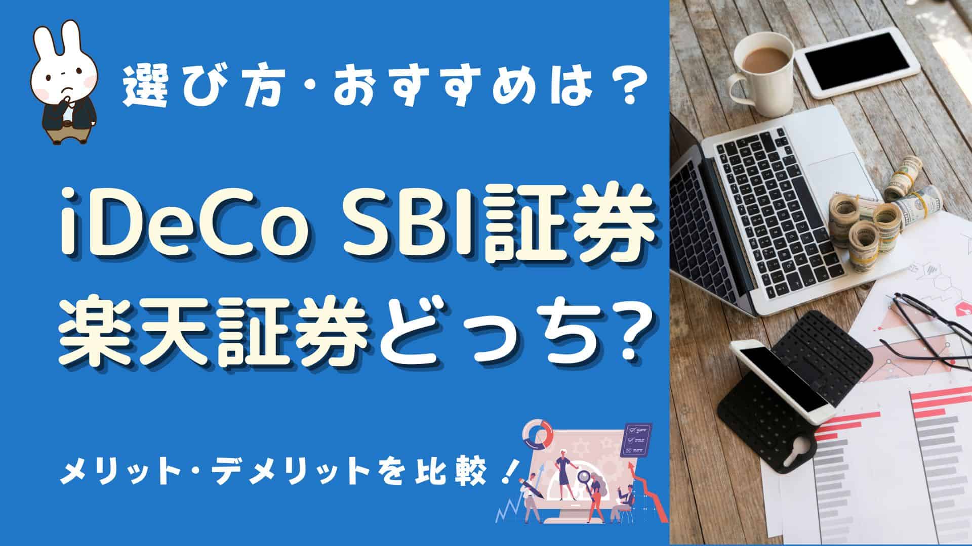 iDeCoは楽天証券とSBI証券を比較！どっちで始めるのがおすすめ？選ぶポイントやメリットは？ | マネーの研究室