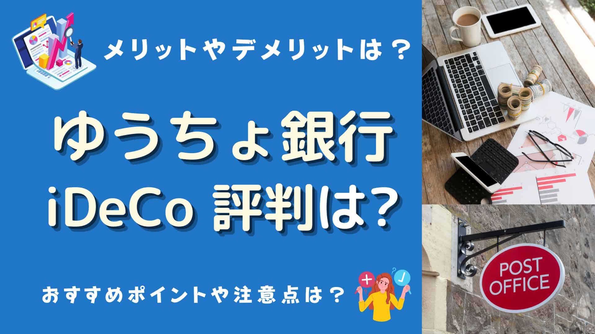 ゆうちょ銀行iDeCoの評判は？デメリット・おすすめ商品、特徴やメリットは？ | マネーの研究室