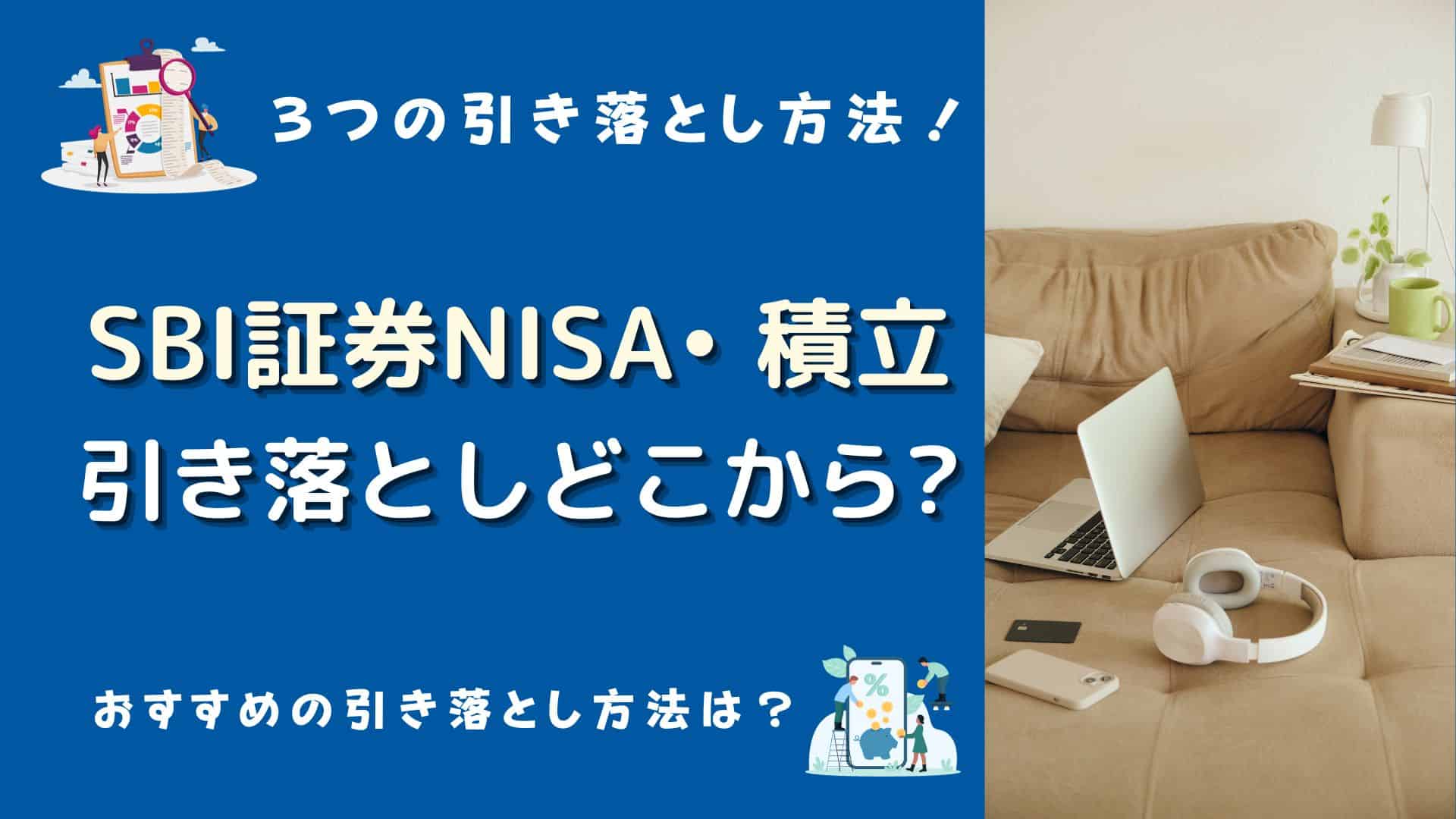 Sbi証券の積立・nisaの引き落としはどこから？現金決済など3つの引き落とし先でおすすめは？証券口座やクレジットカードは？ マネーの研究室