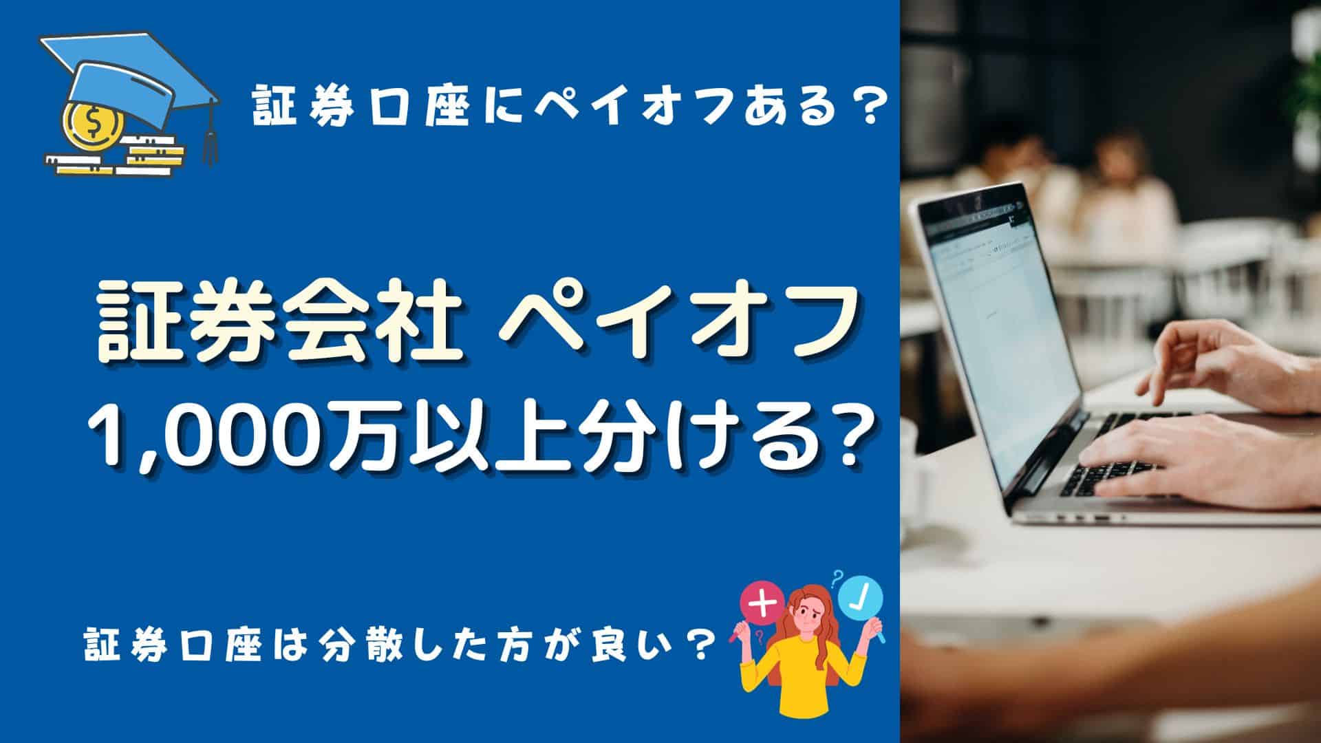 証券会社で1000万円以上分ける?ネット証券や証券口座のペイオフは? | マネーの研究室