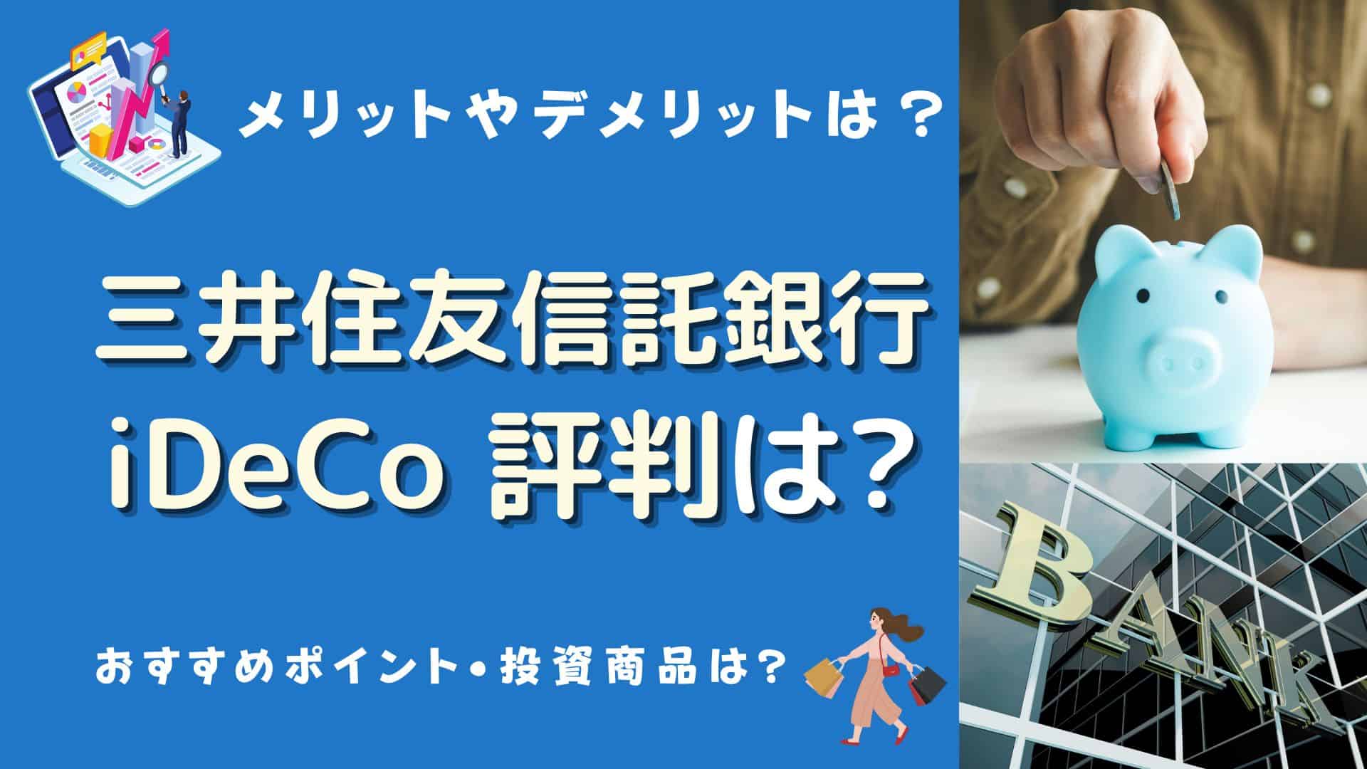三井住友信託銀行iDeCoの評判は？メリットやデメリット、おすすめポイント・商品は？ | マネーの研究室