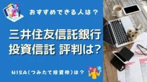 三井住友信託銀行 投資信託 評判