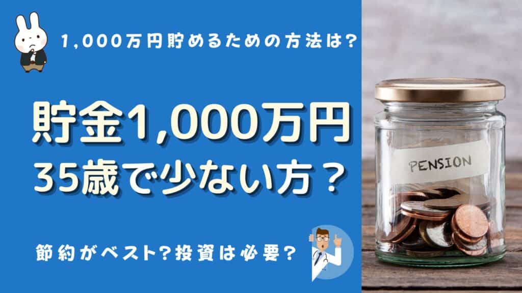 35歳 貯金 1000万 少ない