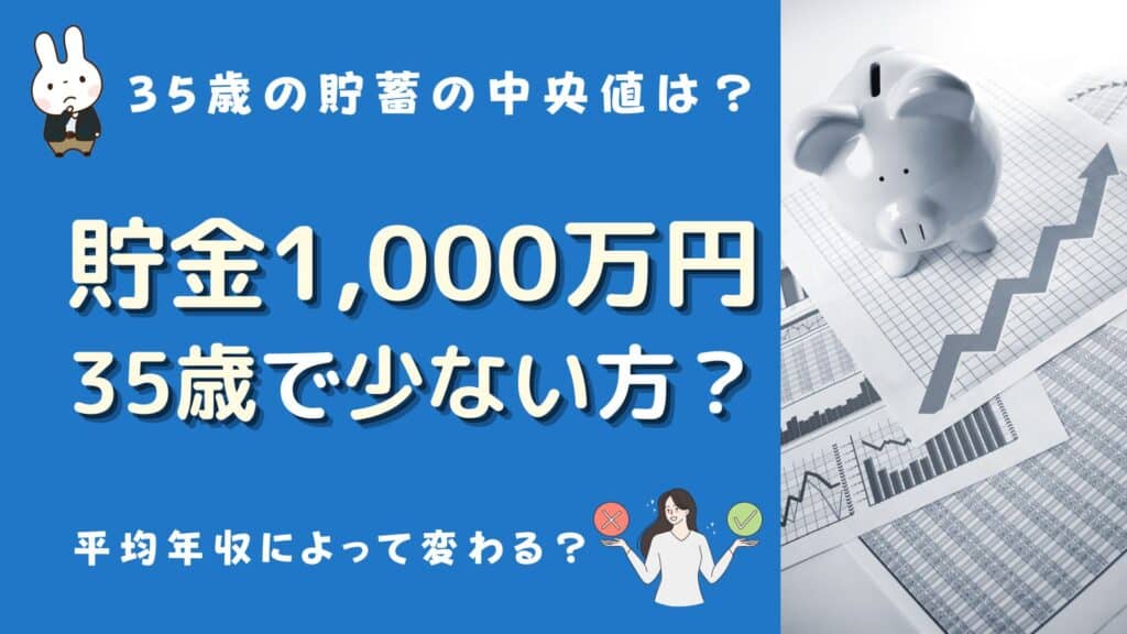 35歳 貯金 1000万 少ない