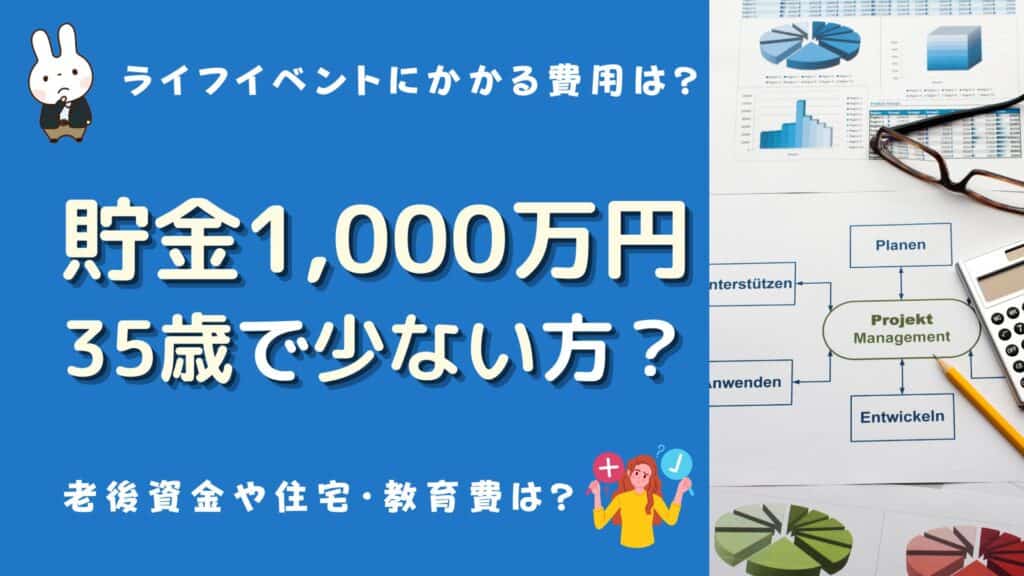 35歳 貯金 1000万 少ない