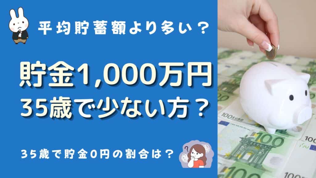 35歳 貯金 1000万 少ない