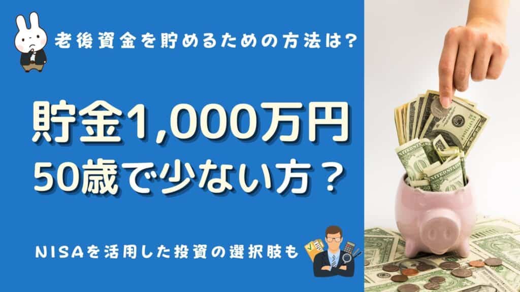 50歳 貯金 1000万 少ない