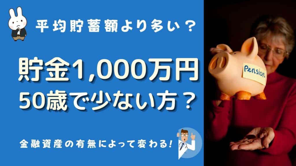 50歳 貯金 1000万 少ない